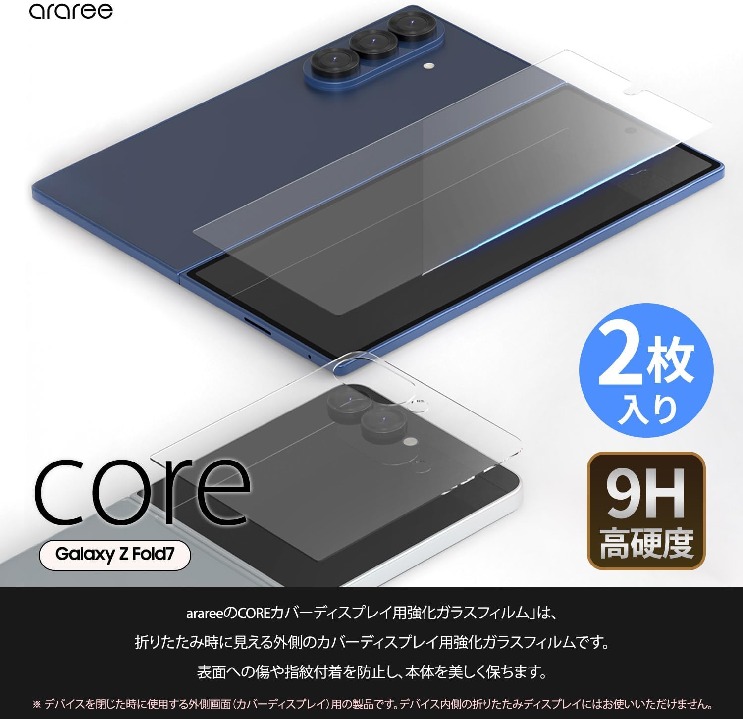 Detalle de Araree AR27937GZFD7 CORE Galaxy Z Fold7用強化ガラスフィルム 2枚入り・9H・高透過