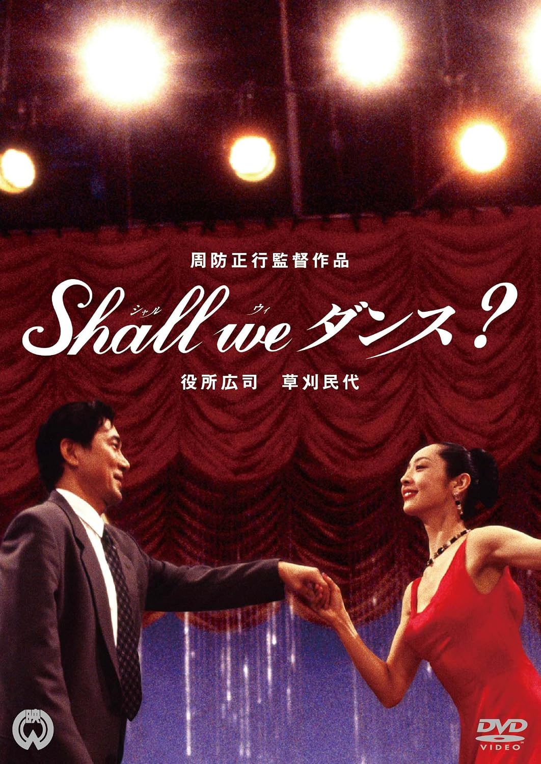 Detalle de Shall we ダンス? DVD 周防正行監督作品・特典映像約17分収録