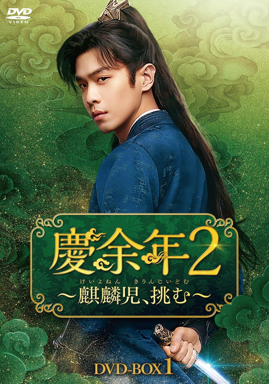 Detalle de 慶余年2~麒麟児、挑む~ DVD-BOX1|第1話~第12話収録・日本語字幕付き