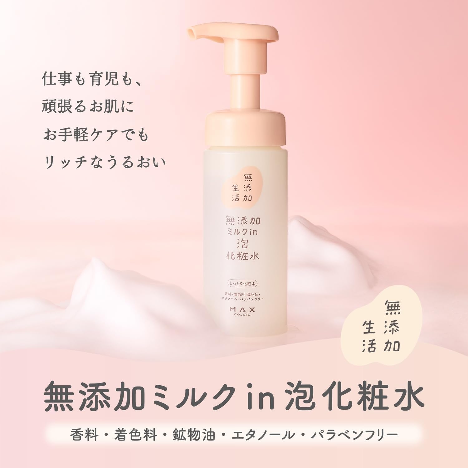 Detalle de マックス 無添加生活 ミルクin泡化粧水 140ml 泡タイプの保湿化粧水