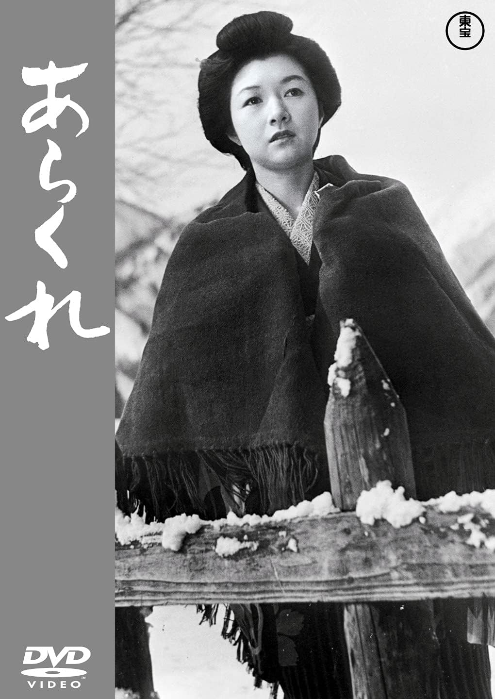 Detalle de あらくれ DVD 成瀬巳喜男監督・高峰秀子主演のモノクロ映画