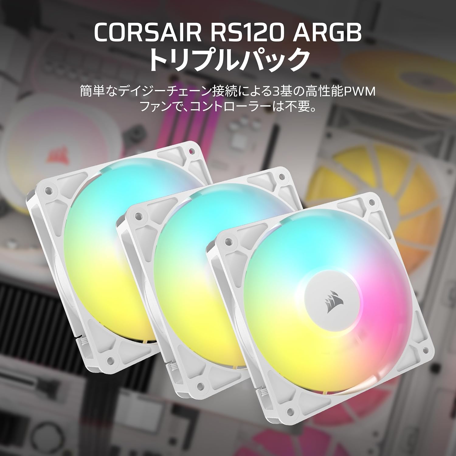 Thumbnail 1 de CORSAIR RS120 ARGB PWM CO-9050185-WW 120mmケースファン 3個セット・ホワイト