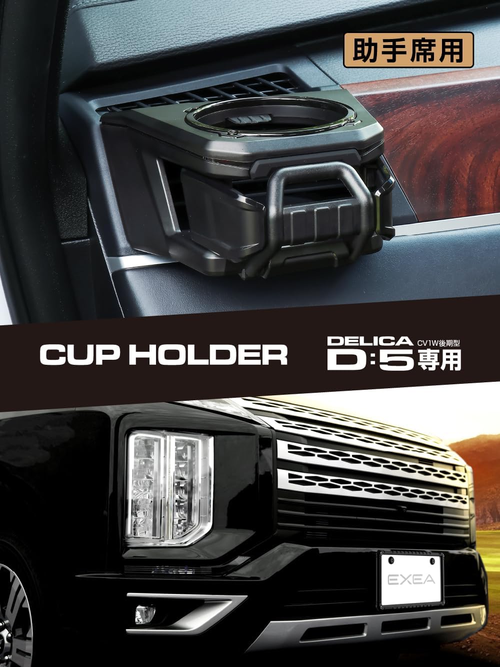 Detalle de 星光産業 EXEA E102DC デリカD:5専用ドリンクホルダー 助手席用、スマホホルダー付き PC-ABS製
