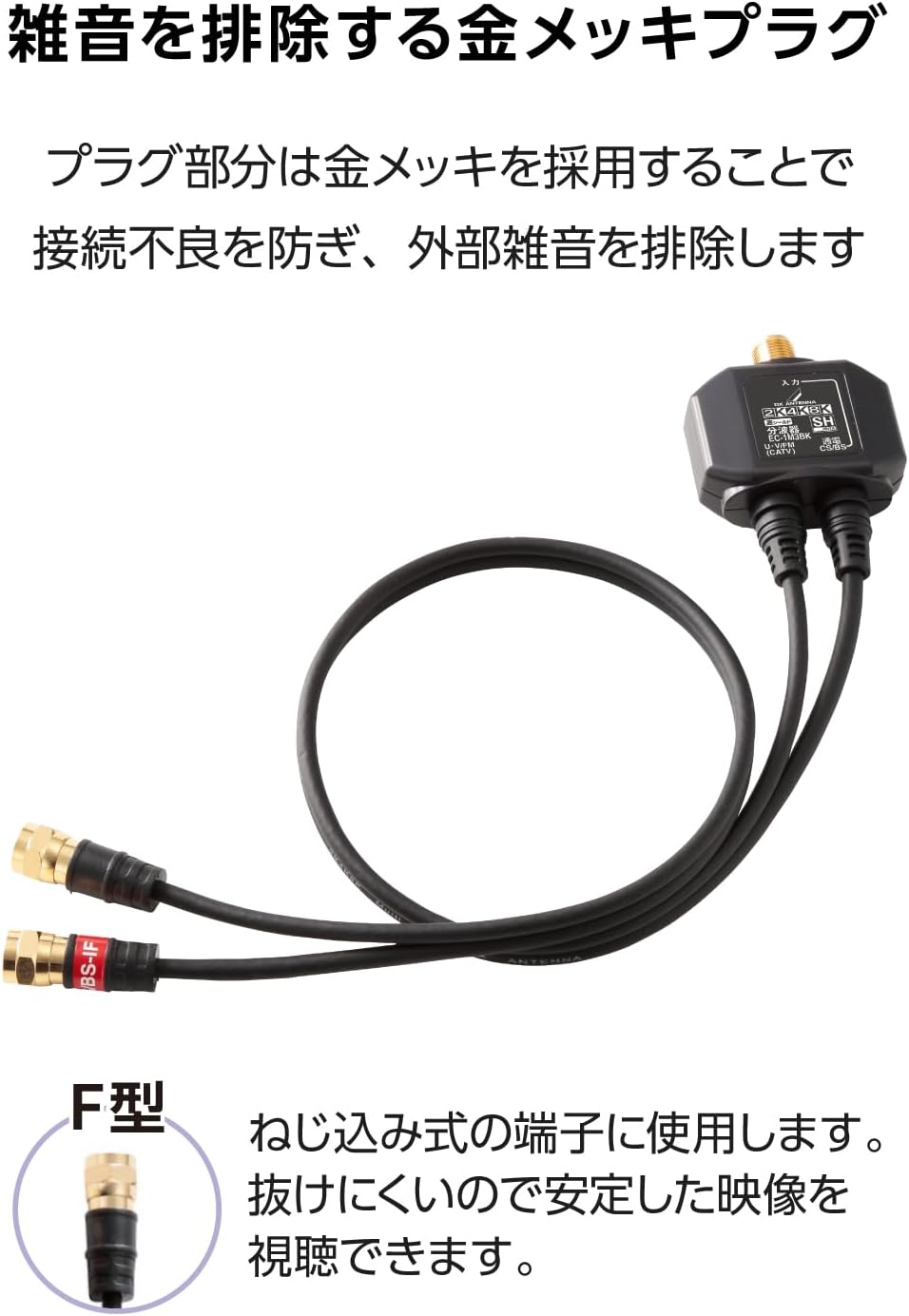 Thumbnail 5 de DXアンテナ EC-1M3BK(H) 分波器 2K・4K・8K対応 出力側ケーブル一体型 0.5m ブラック