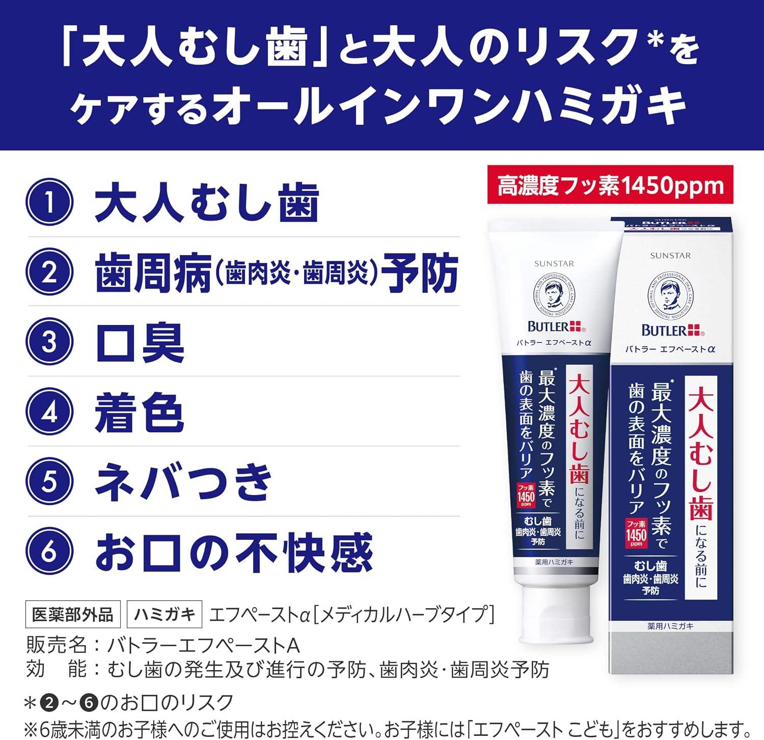 Detalle de BUTLER エフペースト α(アルファ)薬用歯みがき 90g|フッ素1450ppm・メディカルハーブ香味