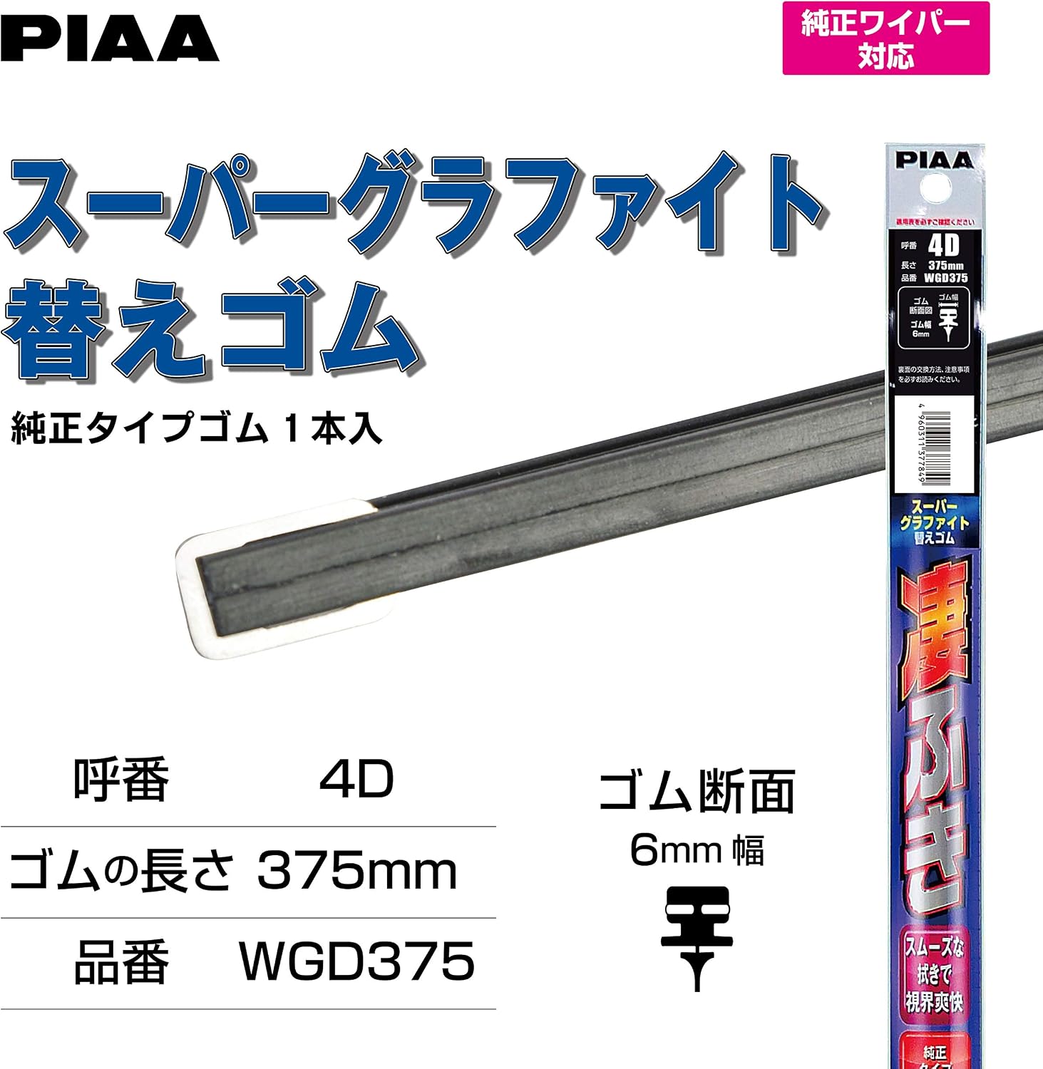 Detalle 2 de PIAA スーパーグラファイト WGD375 ワイパー替えゴム 375mm・呼番4D、特殊金属レール仕様