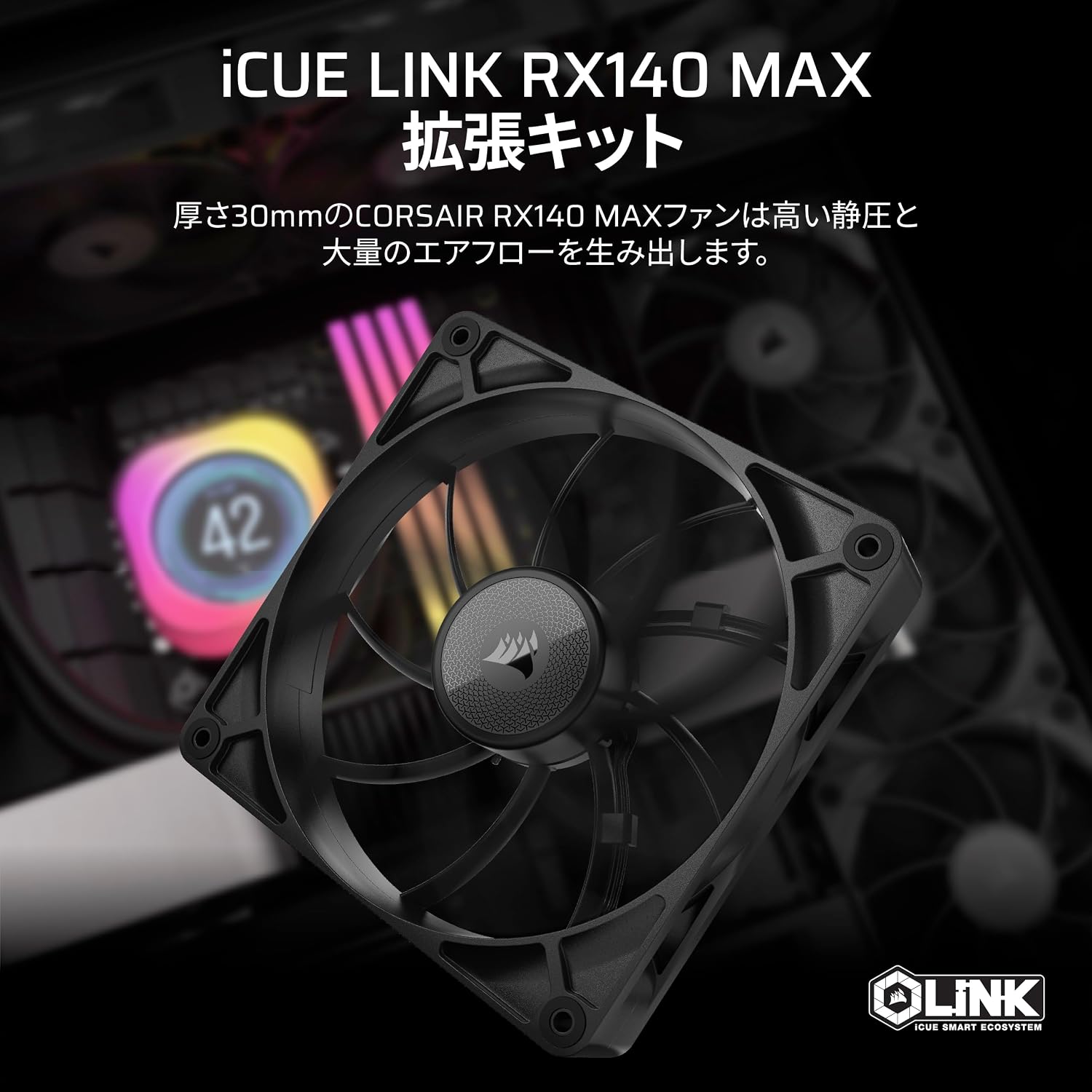 Detalle 2 de CORSAIR iCUE LINK RX140 MAX 140mm PWMファン 高静圧・30mm厚設計