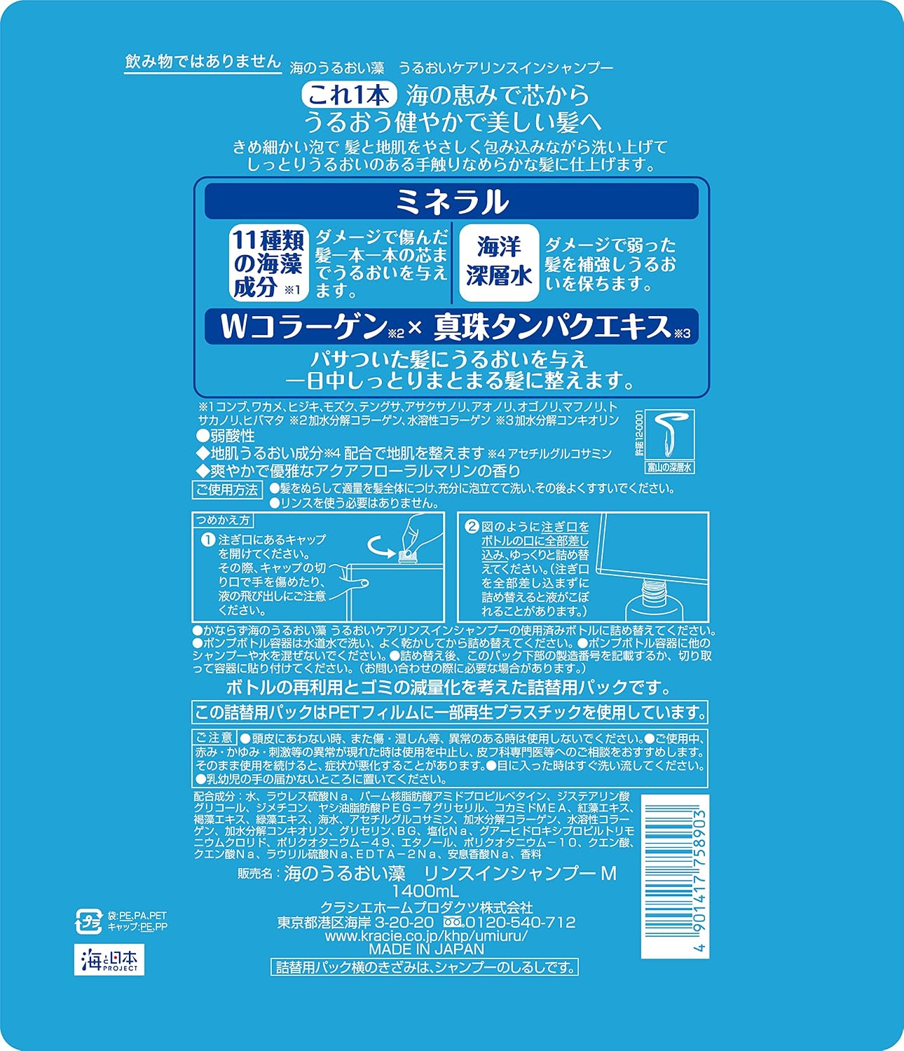 Thumbnail 1 de 海のうるおい藻 うるおいケア リンスインシャンプー 詰め替え 1400ml、11種類の海藻成分配合