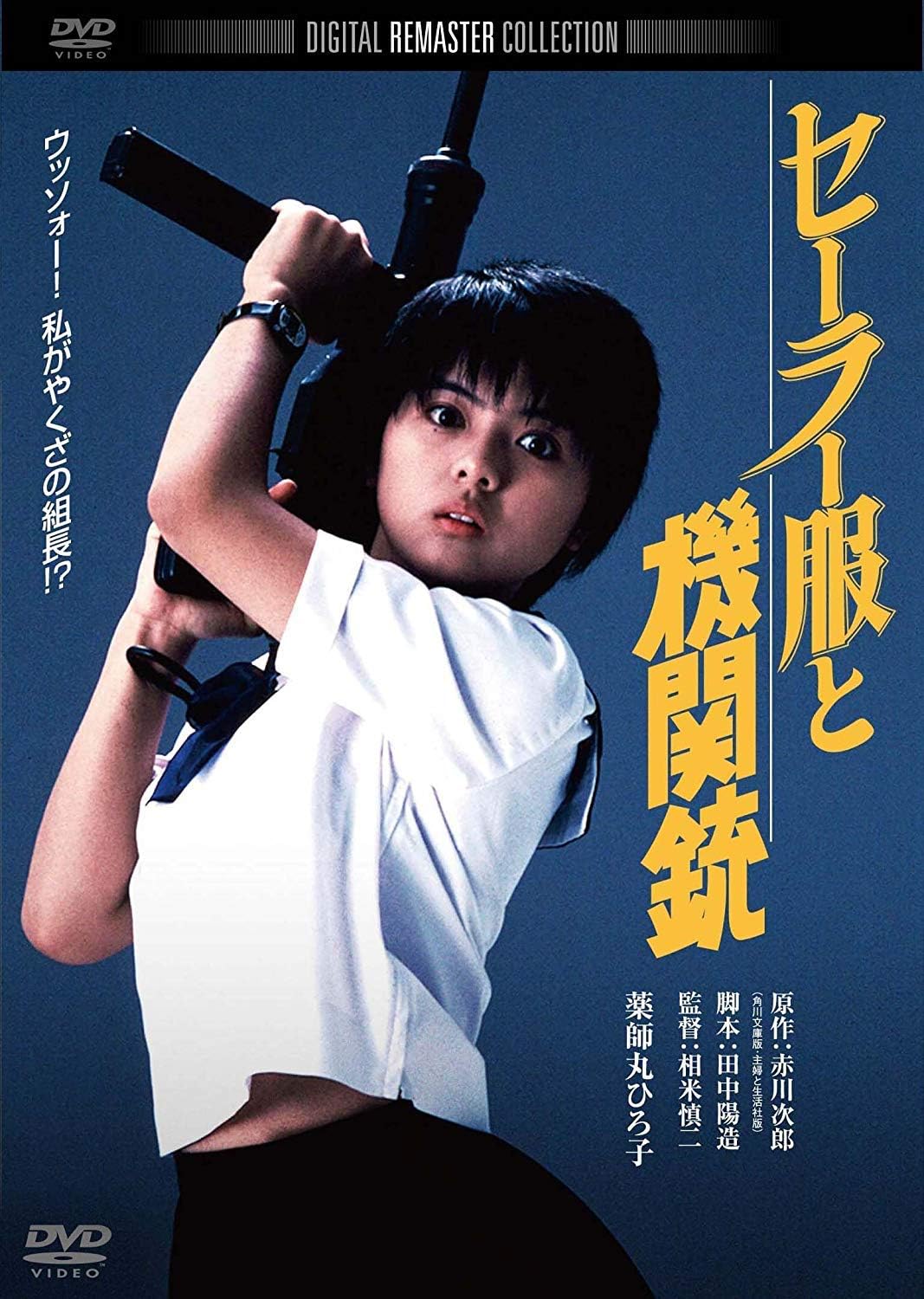 Detalle de KADOKAWA『セーラー服と機関銃』角川映画 THE BEST DVD ワイドスクリーン・カラー収録