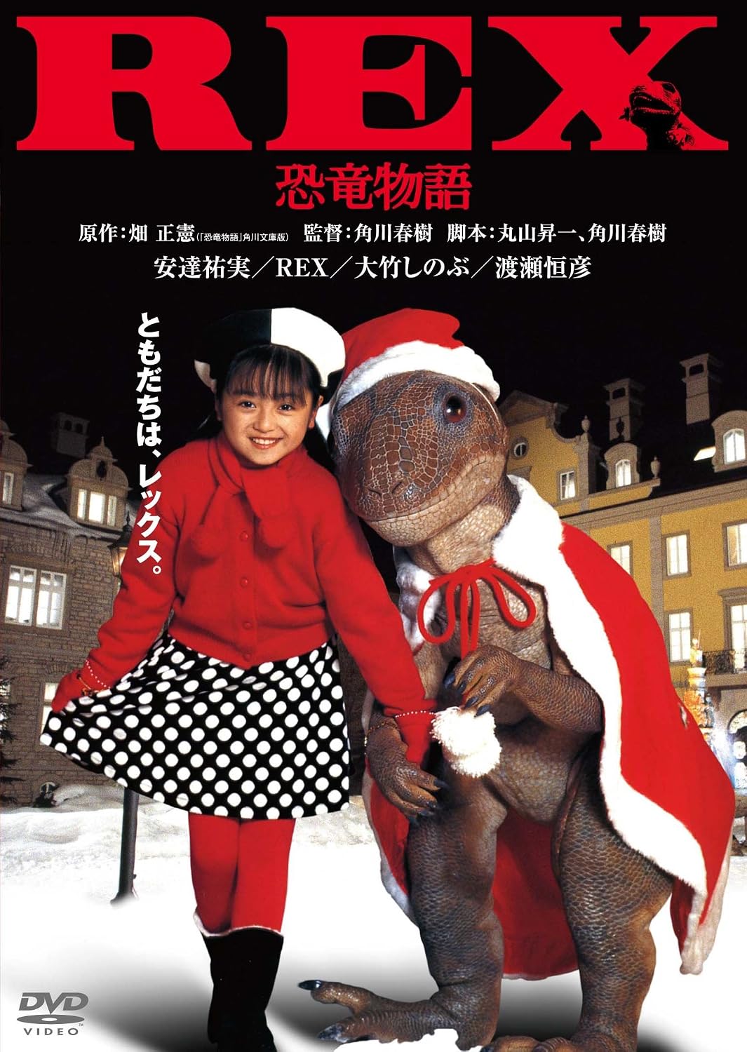 Detalle de REX恐竜物語 デジタル・リマスター版 DVD|恐竜と少女の物語を描くファンタジー映画