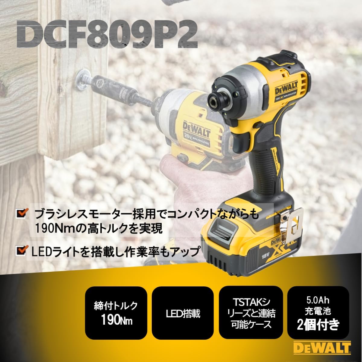 Detalle 2 de DEWALT DCF809P2-JP コードレスインパクトドライバー 18V・ブラシレスモーター・バッテリー2個付き