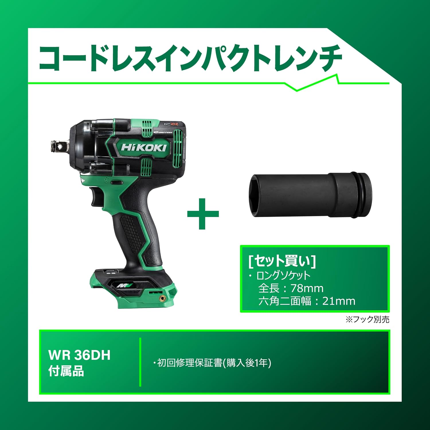 Detalle de HiKOKI WR36DH(NNN) 36V充電式インパクトレンチ 650N・m・六角ソケット付き