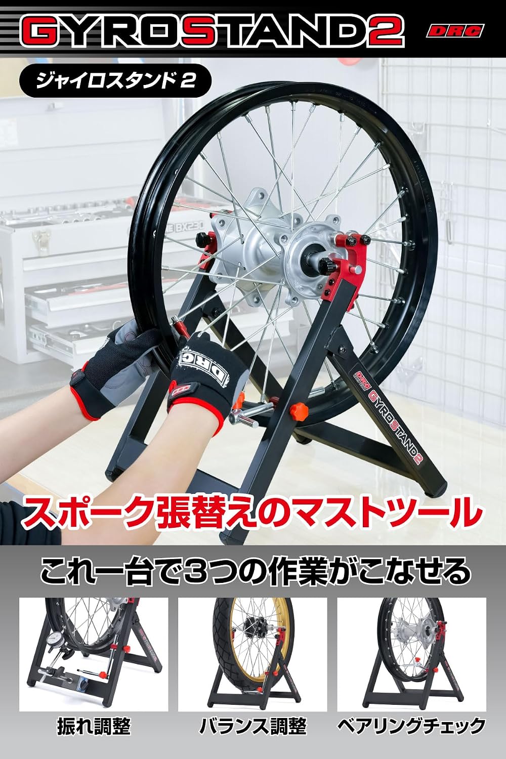 Detalle 2 de DRC ジャイロスタンド2 F4286 スポークホイール用 振れ・バランス調整対応 折りたたみ式スタンド