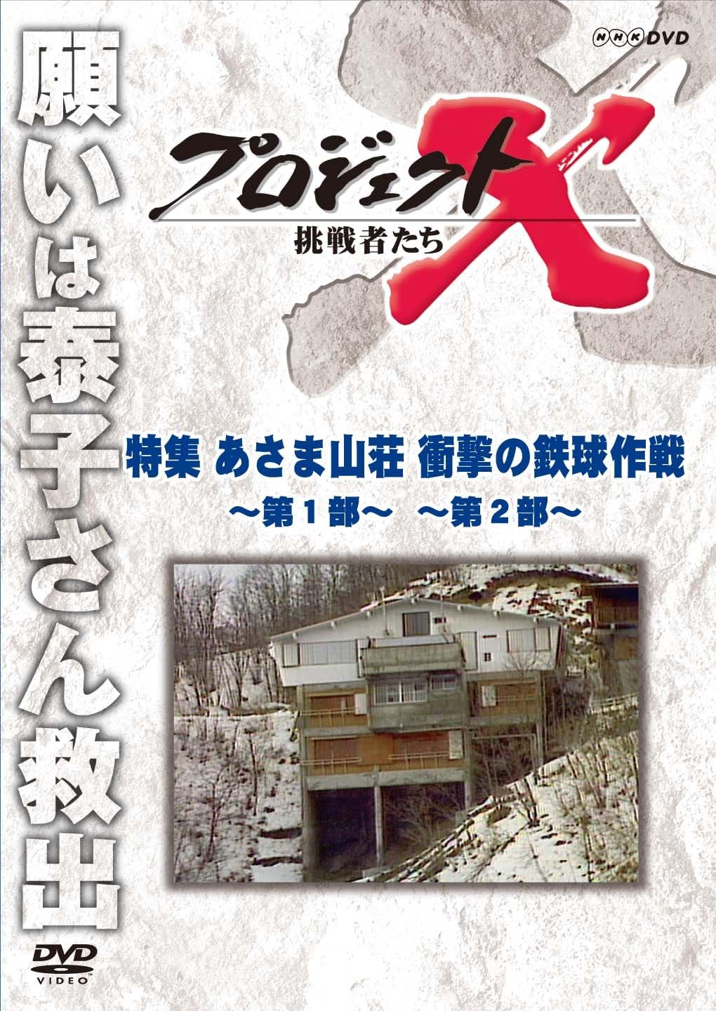 Detalle de プロジェクトX 挑戦者たち あさま山荘 衝撃の鉄球作戦 DVD|第1部・第2部収録
