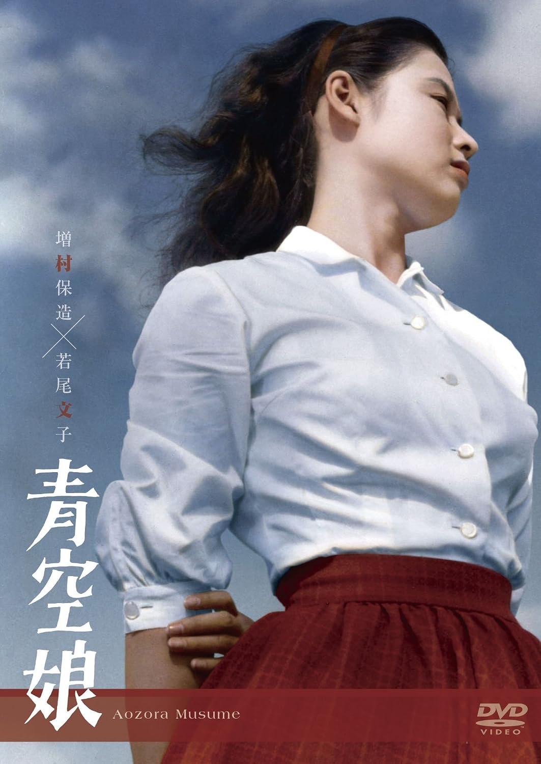 Detalle de 青空娘 DVD 若尾文子主演・増村保造監督の青春映画