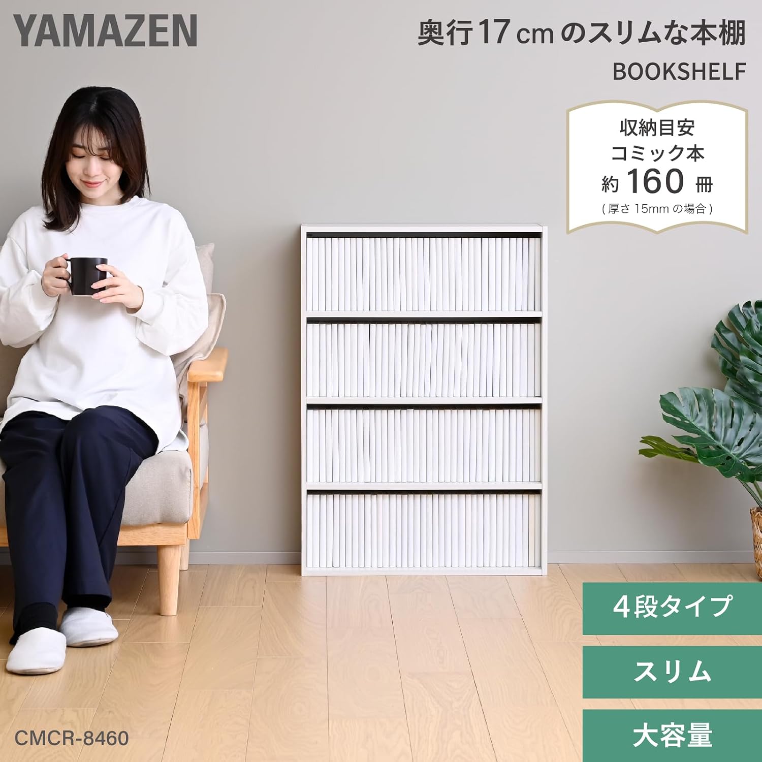 Detalle de 山善 CMCR-8460(JW) 4段本棚 奥行17cmのスリム設計・ホワイト木目調