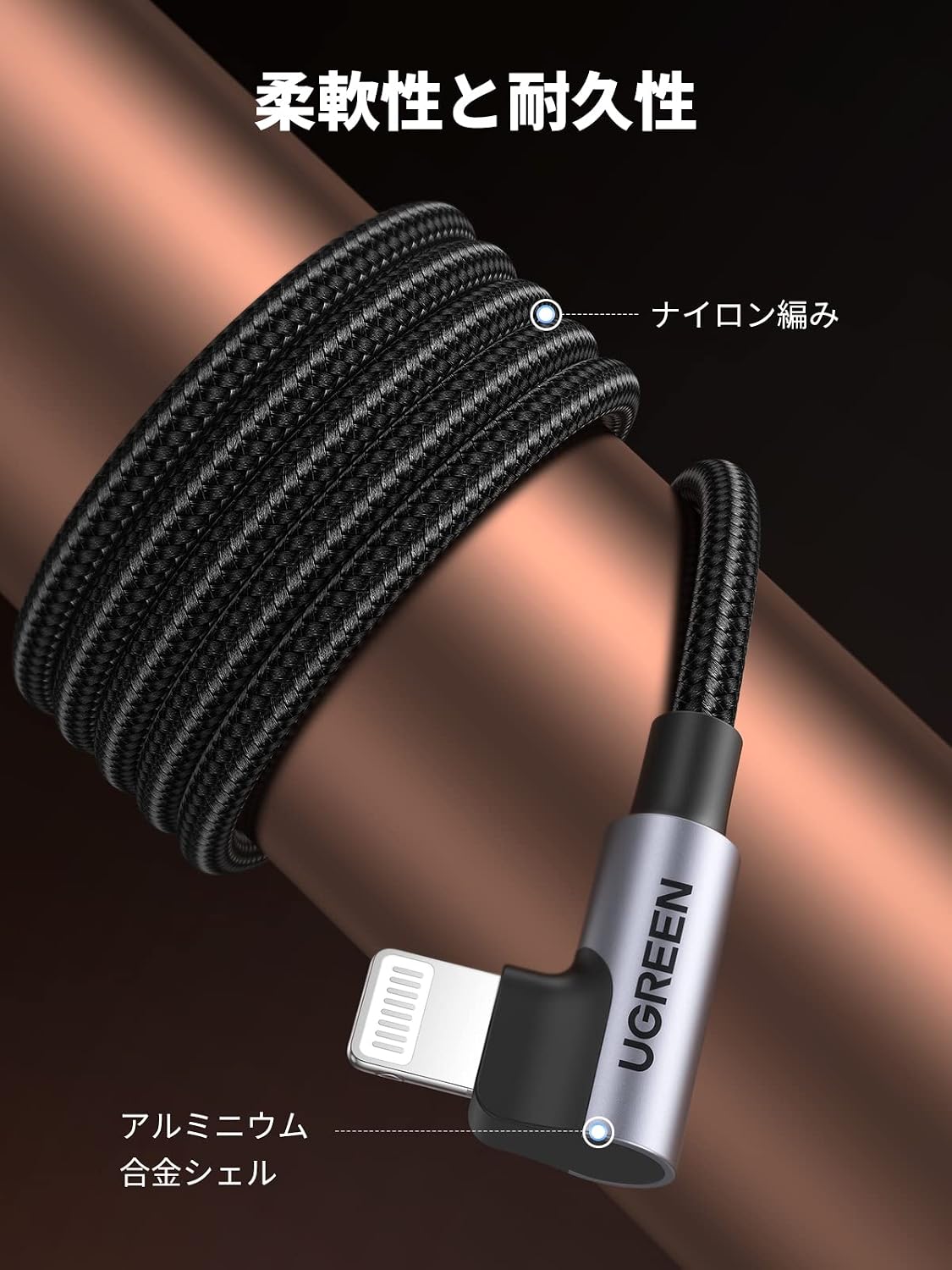 Detalle de UGREEN L字型Lightning USBケーブル 1m、MFi認証・ナイロン編み、ブラック