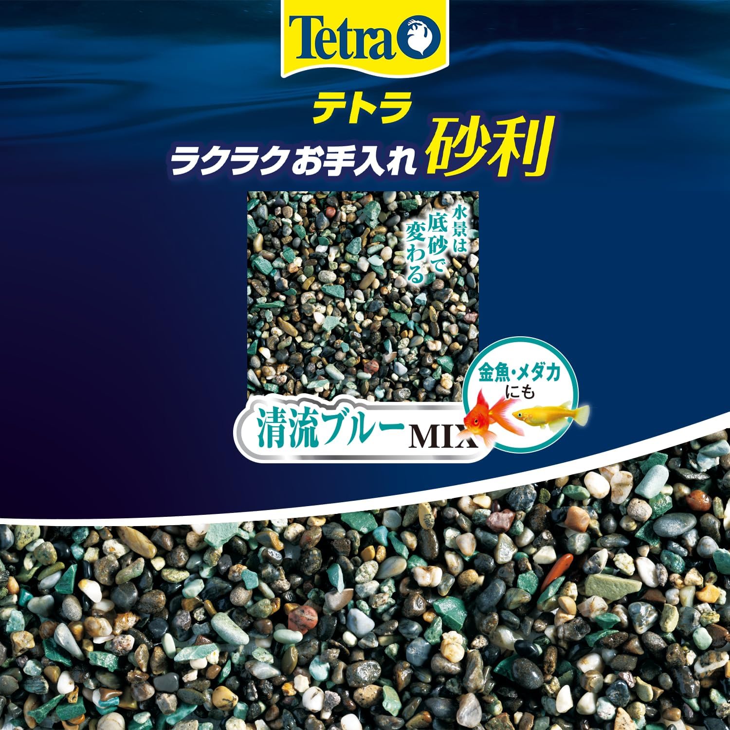 Detalle de テトラ ラクラクお手入れ砂利 清流ブルーミックス 1kg ゼオライト配合の観賞魚用底砂