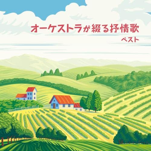 Detalle de キング・ベスト・セレクト・ライブラリー2023 オーケストラが綴る抒情歌 ベスト CD