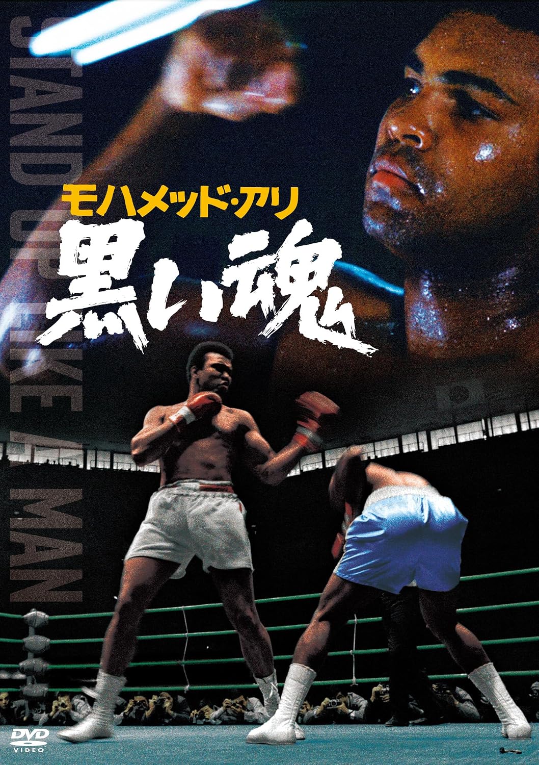 Detalle de モハメッド・アリ 黒い魂(東宝名作セレクション)DVD|勝新太郎製作のドキュメンタリー