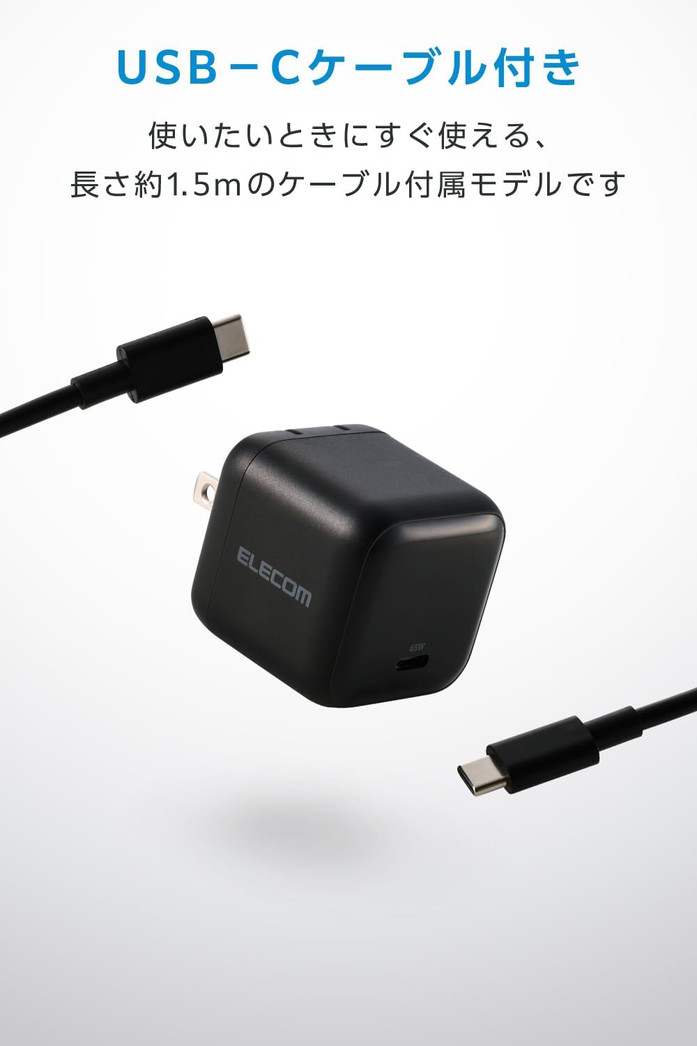 Detalle de エレコム EC-AC12565BK 65W USB Type-C充電器 ケーブル付属・PPS対応・折りたたみ式プラグ