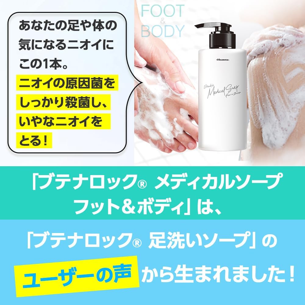 Detalle de 久光製薬 ブテナロック メディカルソープ フット&ボディ 300mL|足・体のニオイと背中ニキビ予防に