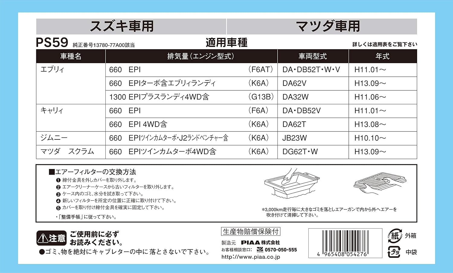 Detalle de PIAA PS59 エアフィルター エブリイ・キャリイ・スクラムなどスズキ・マツダ車用