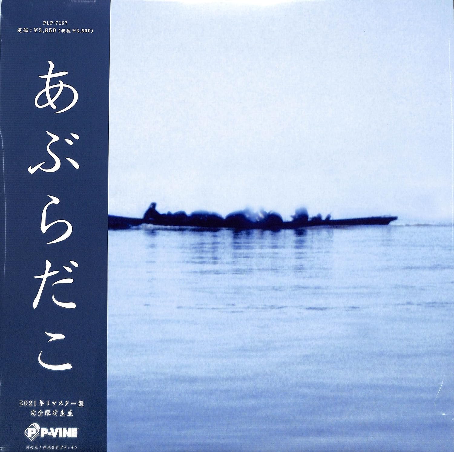 Detalle de あぶらだこ『舟盤』アナログレコード 完全限定生産・帯付き