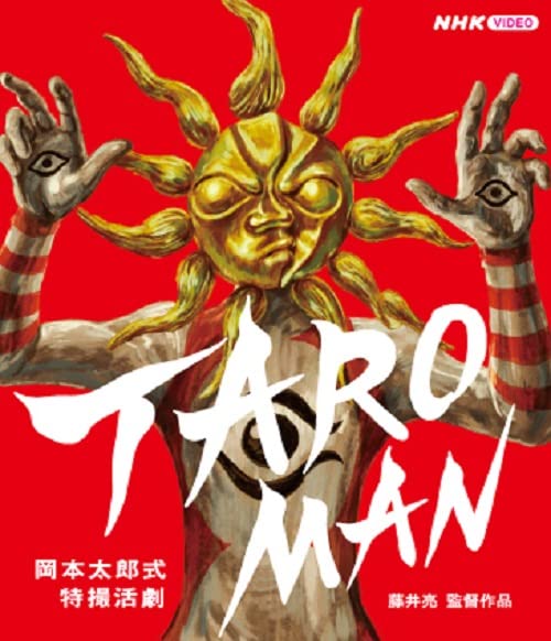 Detalle de TAROMAN 岡本太郎式特撮活劇 Blu-ray 全10話・山口一郎インタビュー収録
