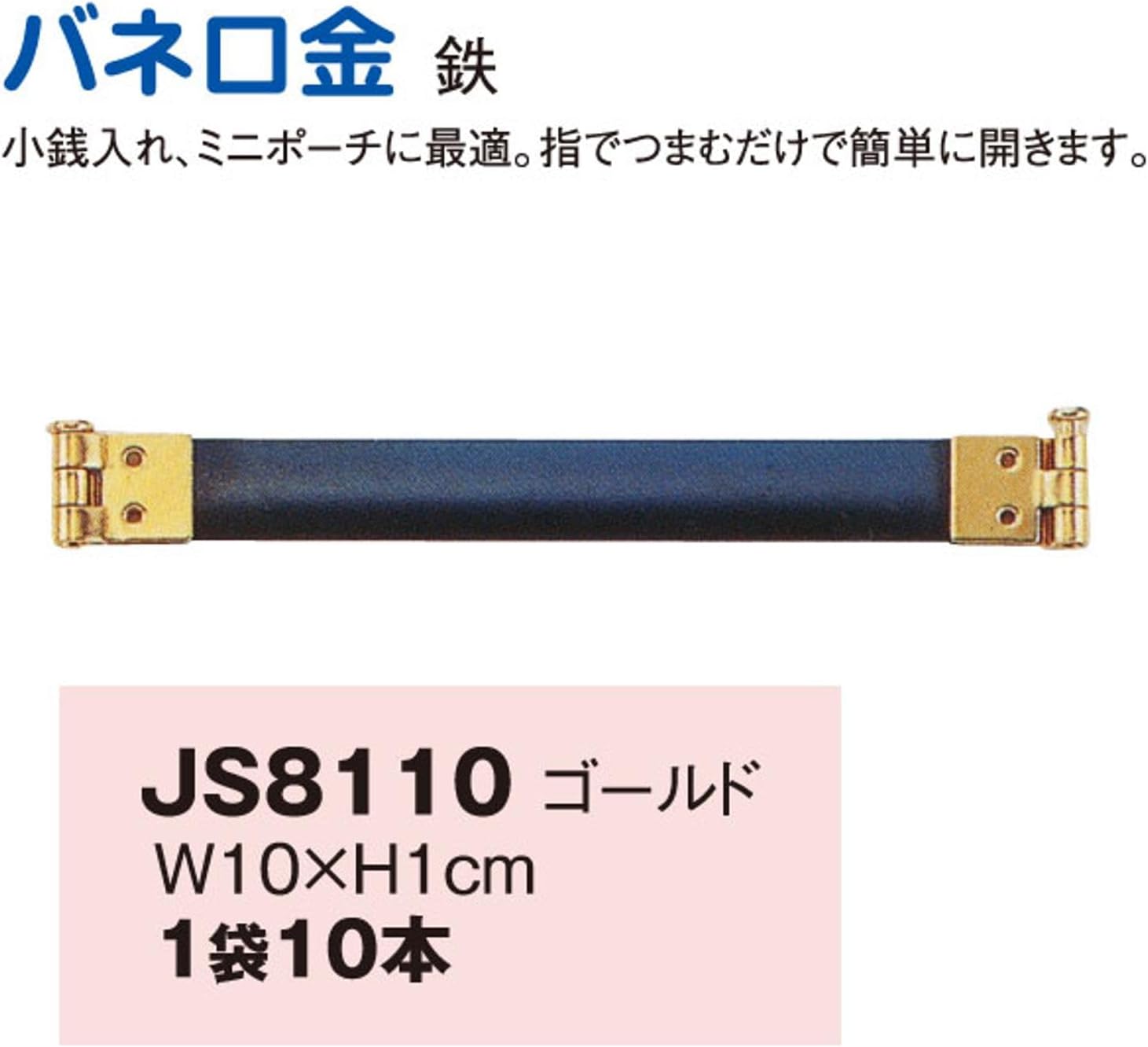 Detalle 2 de 日本紐釦貿易 JS8110 バネ口金 10cm 10本入り 鉄製 がま口パーツ