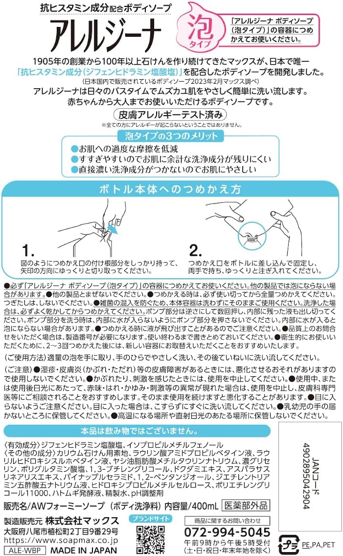 Detalle 2 de マックス アレルジーナ 抗ヒスタミン成分配合 泡ボディソープ 詰替2個・無香料