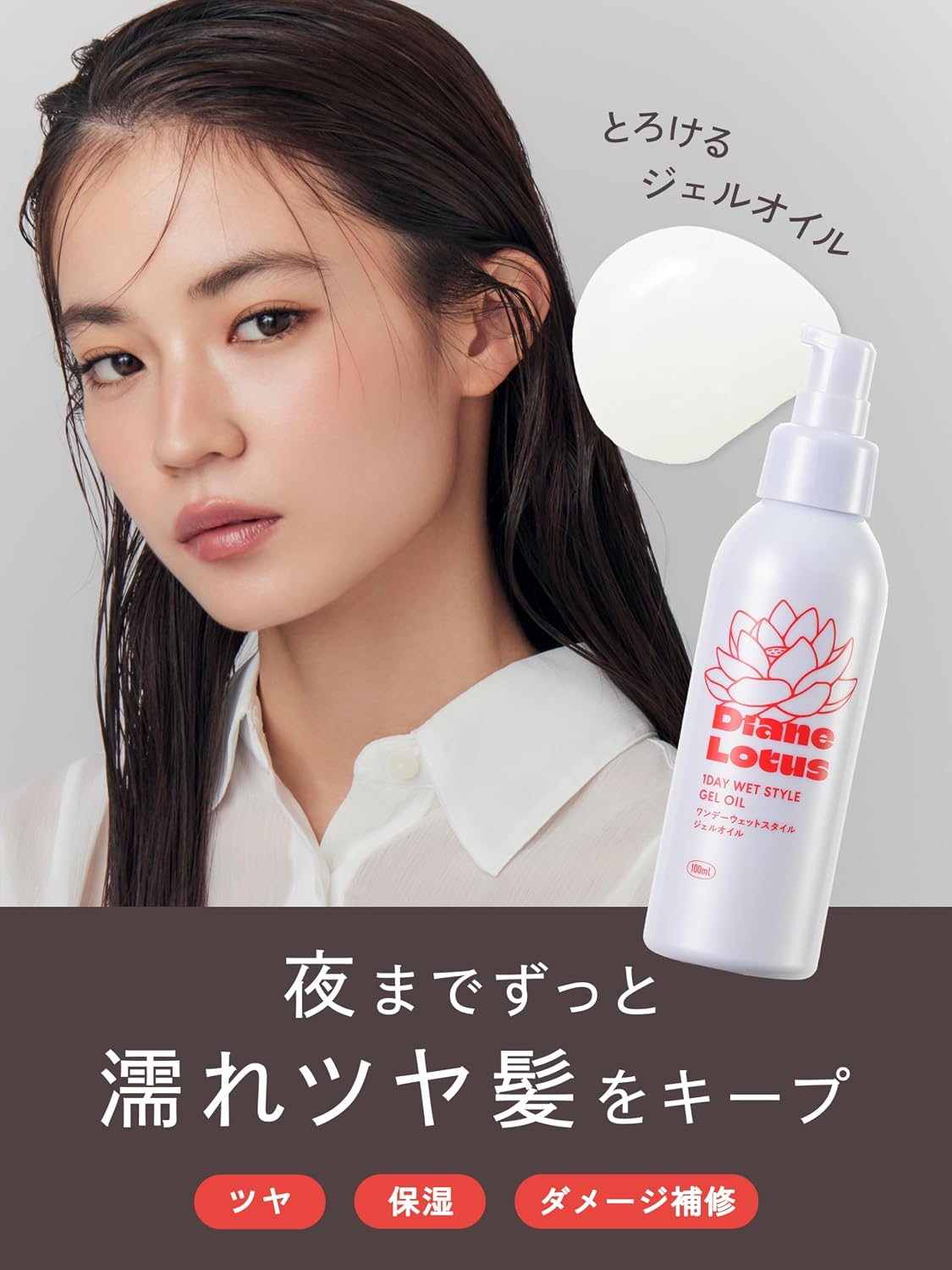 Detalle de Diane(ダイアン) ロータス ジェルオイル 100ml ウェットスタイル・ティー&シトラスの香り