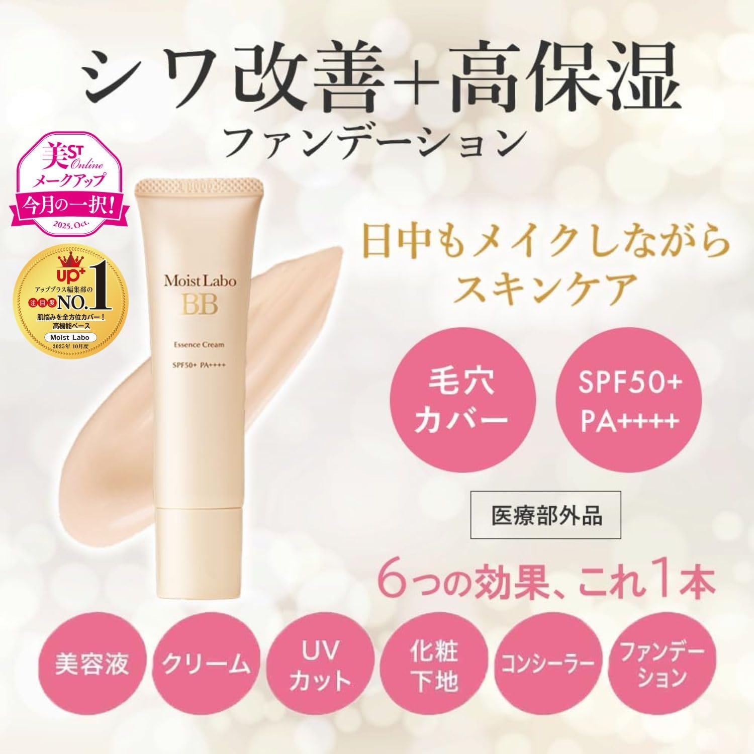 Detalle de モイストラボ BBエッセンスクリーム ナチュラルベージュ 30g SPF50+・PA++++