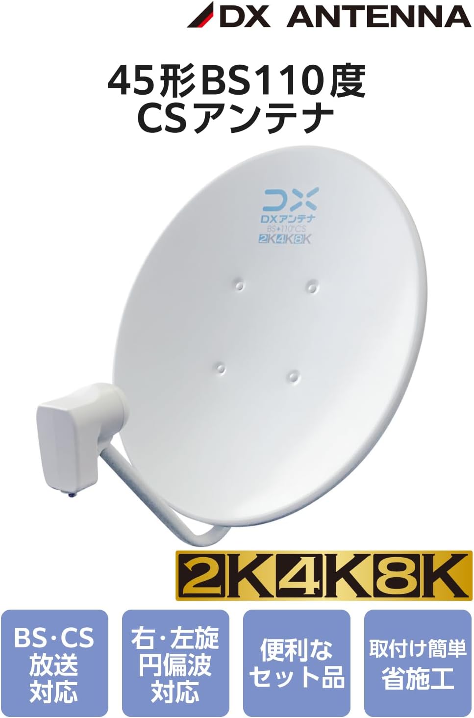 Thumbnail 1 de DXアンテナ EC-PA45K BS・110度CSアンテナセット 45形、ベランダ金具・同軸ケーブル付き、2K・4K・8K対応
