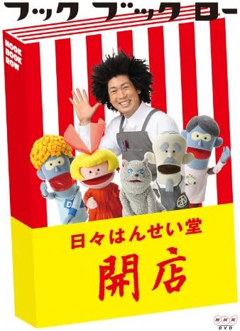 Detalle de フック ブック ロー 日々はんせい堂 開店 DVD|物語と歌を楽しめる58分