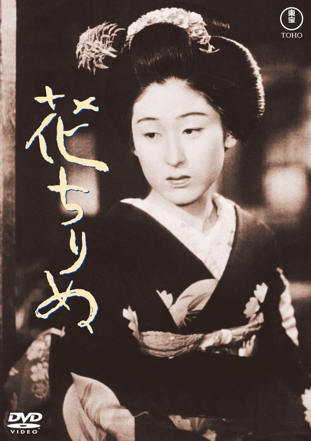 Detalle de 花ちりぬ(東宝名作セレクション)DVD|1938年公開・モノクロ・本編75分
