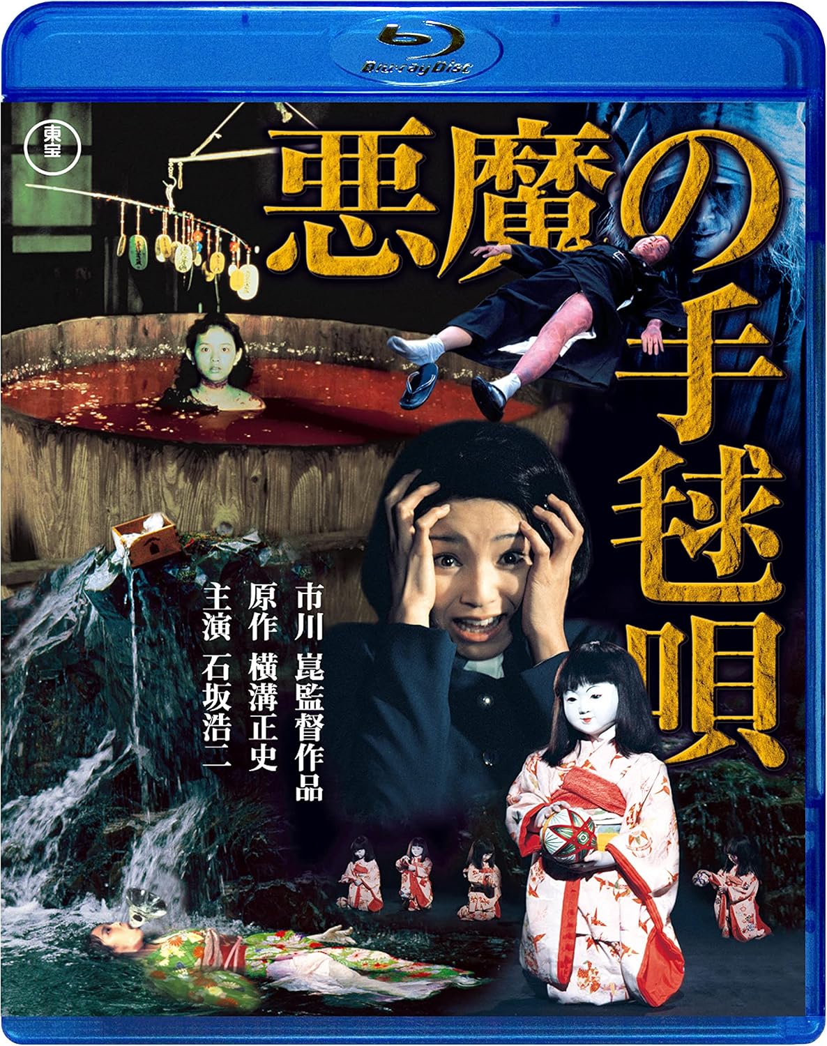 Detalle de 悪魔の手毬唄 Blu-ray|市川崑監督・石坂浩二出演のミステリー映画
