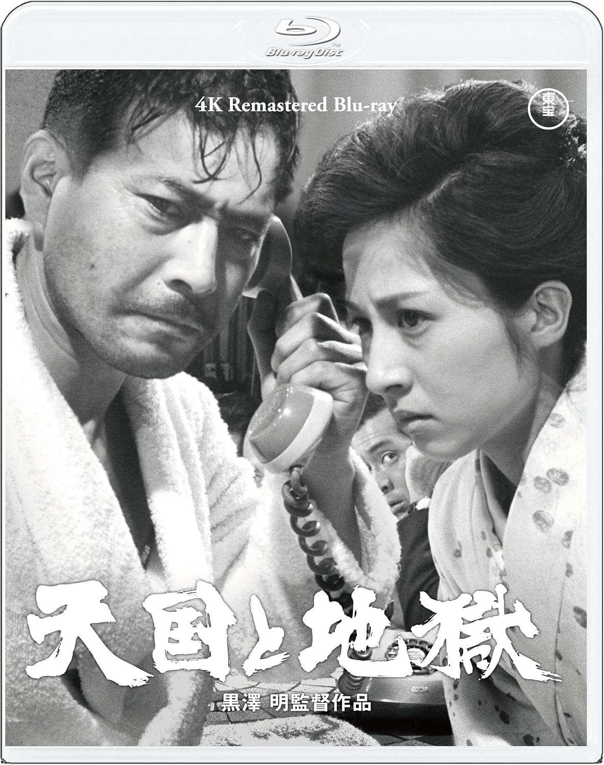 Detalle de 天国と地獄 4Kリマスター Blu-ray|モノクロ映像・本編143分・予告編収録