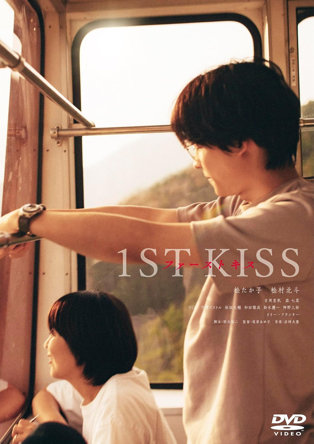 Detalle de 『ファーストキス 1ST KISS』DVD通常版|松たか子・松村北斗出演、予告編集収録