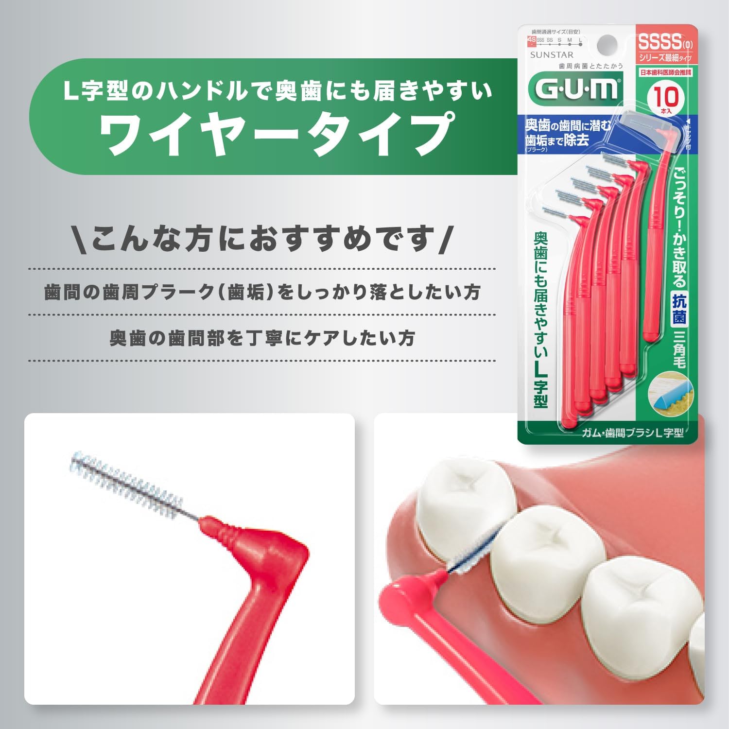Detalle de GUM(ガム)歯間ブラシ L字型 SSS(1)抗菌三角毛・奥歯向け、30本入