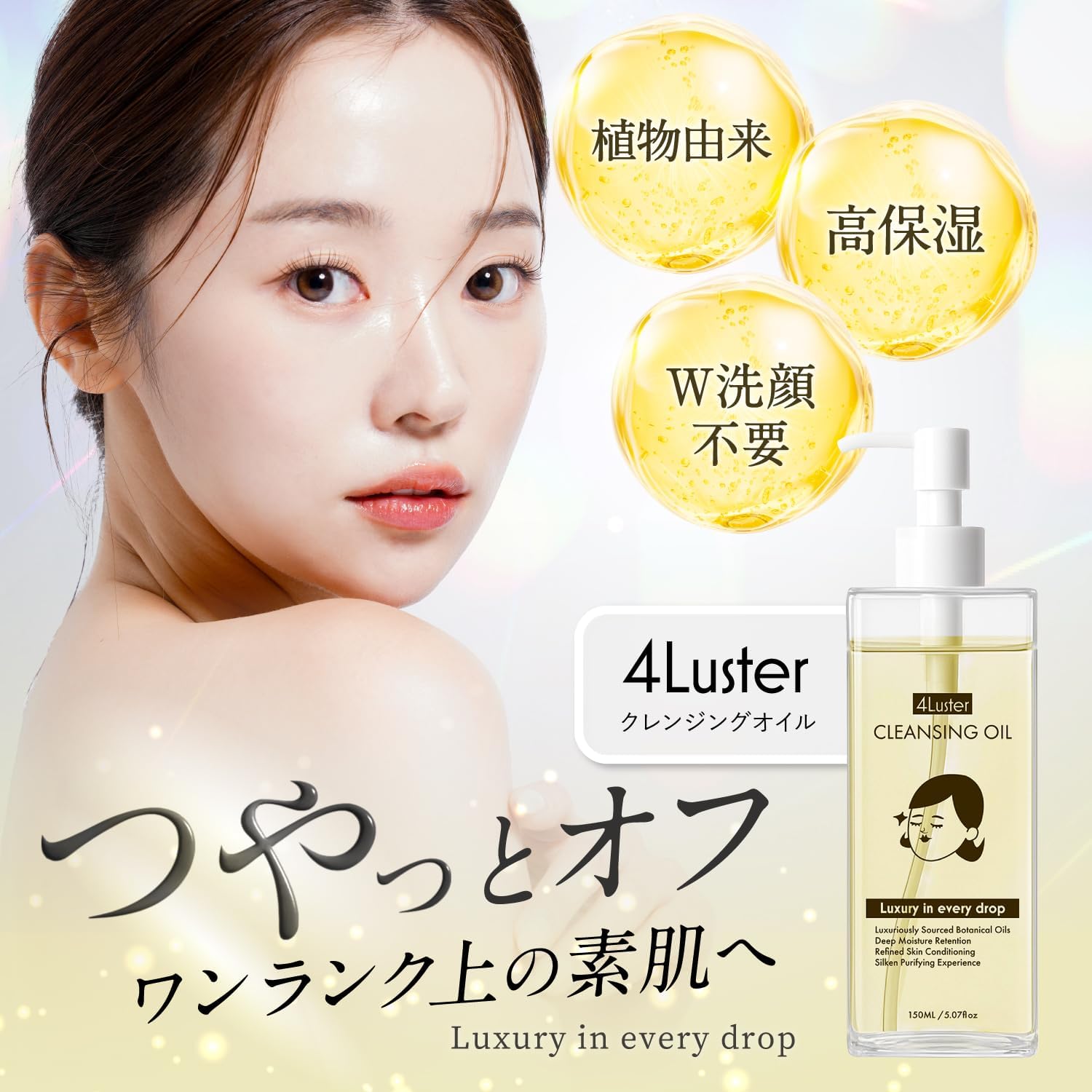 Detalle 2 de 4Luster(フォーラスター)クレンジングオイル 150ml|W洗顔不要・植物由来オイル配合
