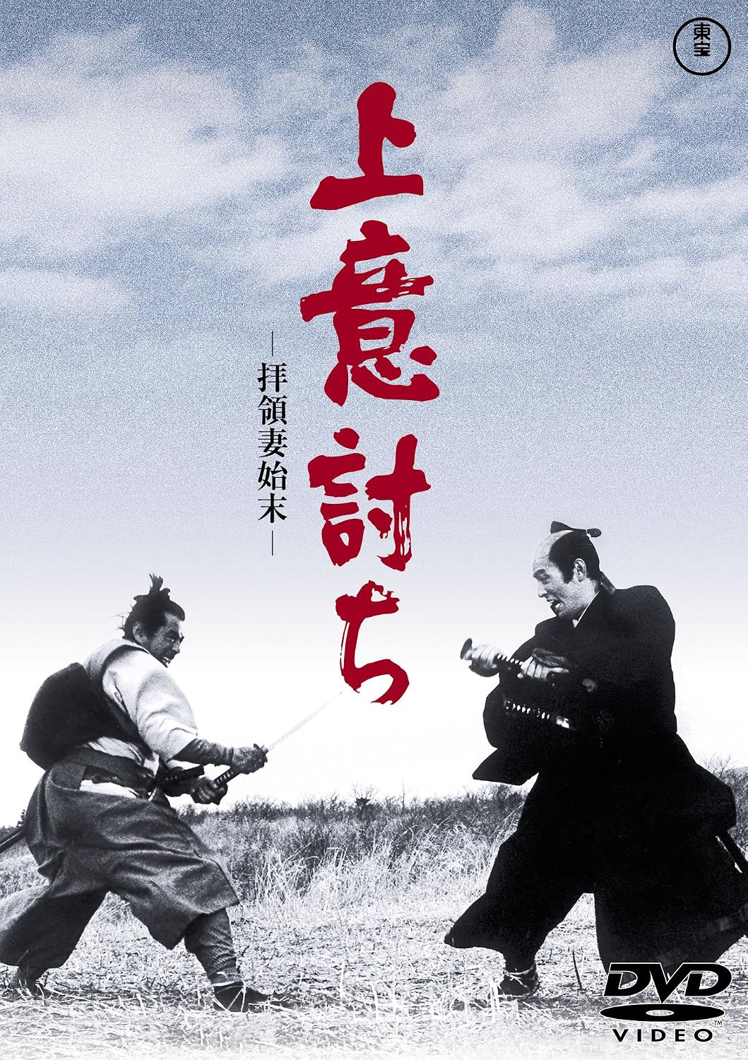 Detalle de 東宝DVD名作セレクション『上意討ち -拝領妻始末-』モノクロ・ワイドスクリーンDVD