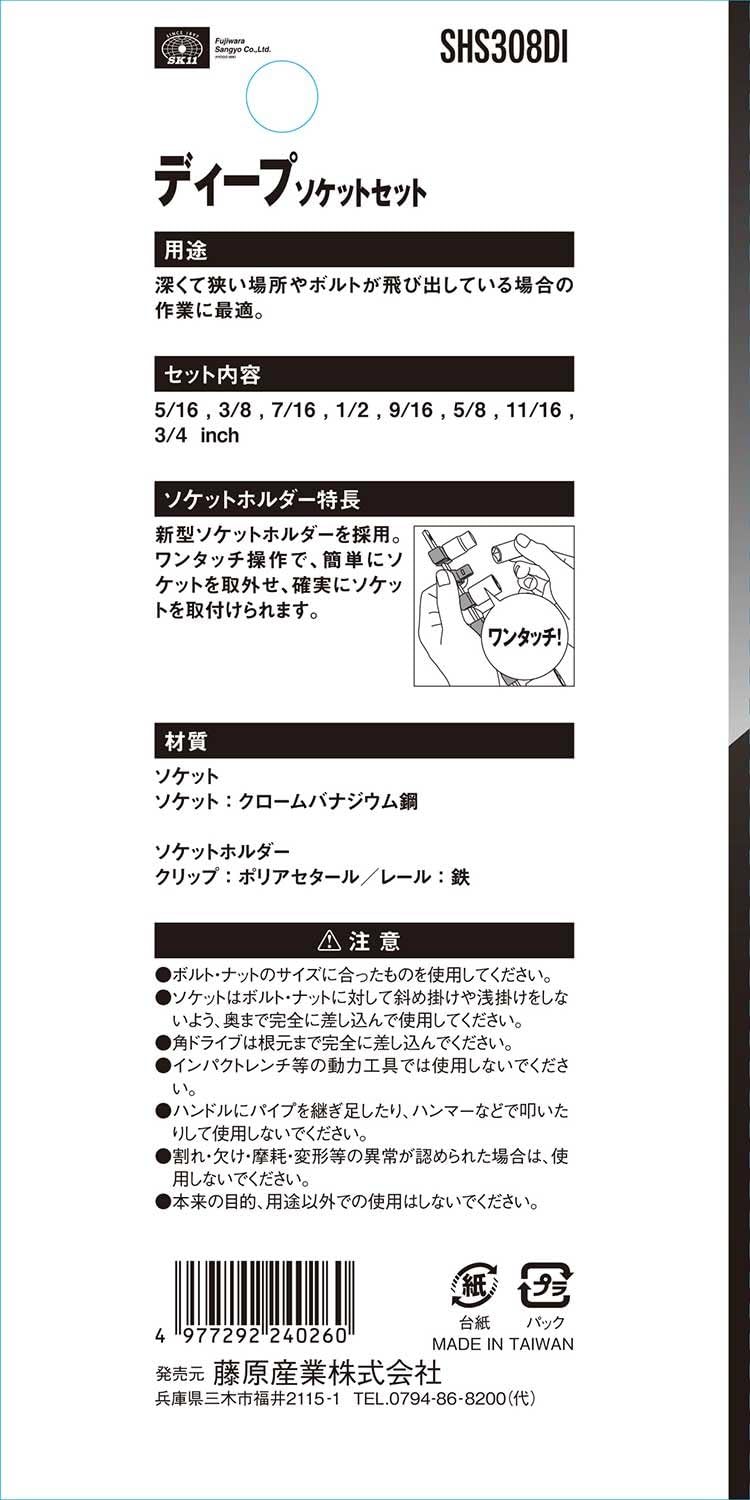 Thumbnail 3 de SK11 SHS308DI ディープソケットセット 差込角9.5mm・インチ六角ボルト用
