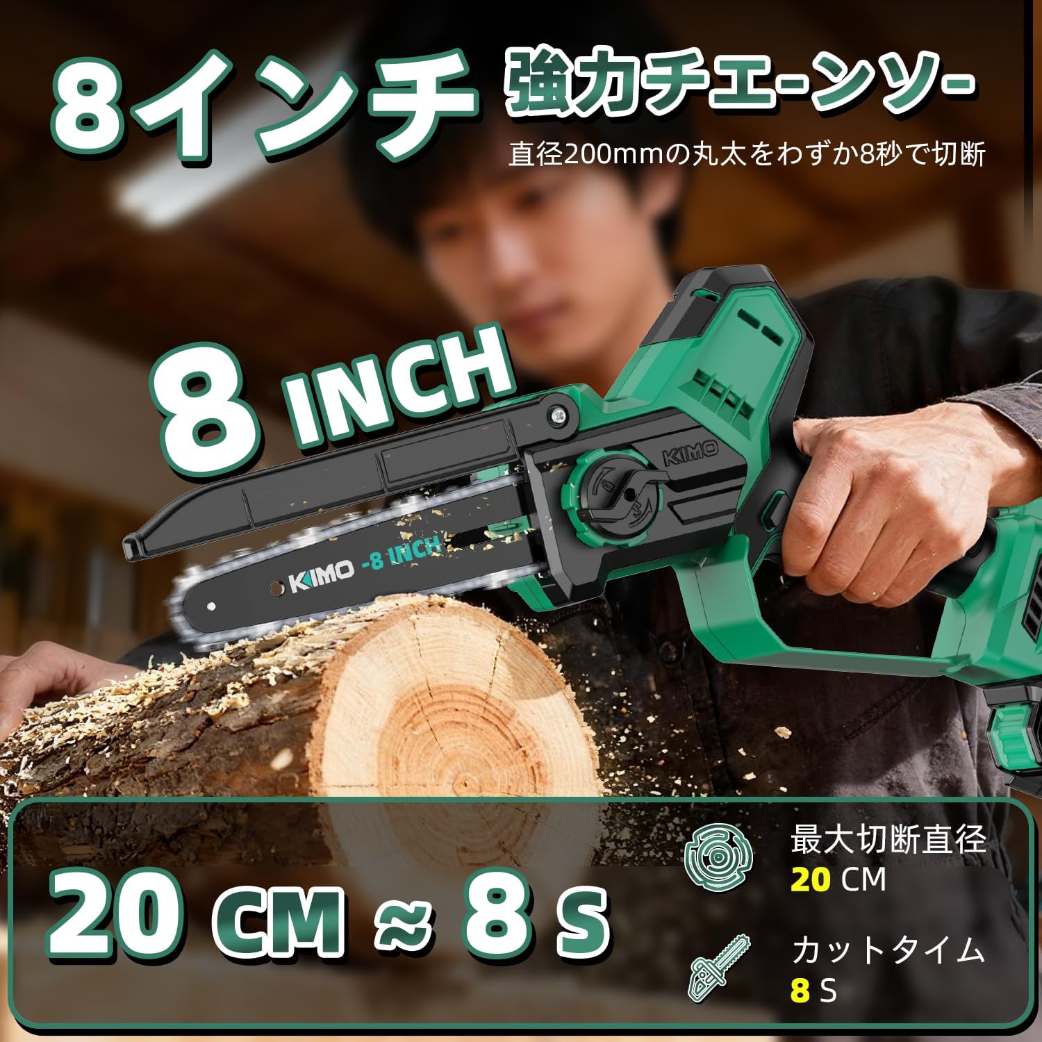 Detalle de KIMO 充電式チェーンソー 8インチ・ブラシレスモーター・4.0Ahバッテリー・自動給油