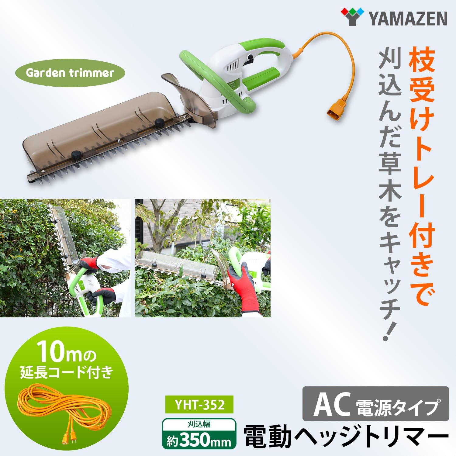 Thumbnail 1 de 山善 YHT-352 電動ヘッジトリマー 刈込幅350mm・枝受けトレー付き、AC電源式
