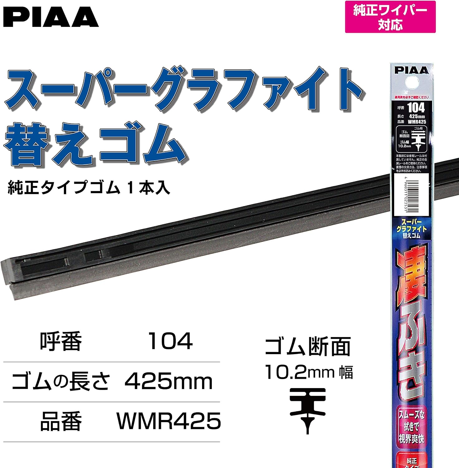 Detalle 2 de PIAA WMR425 スーパーグラファイト ワイパー替えゴム 425mm・呼番104
