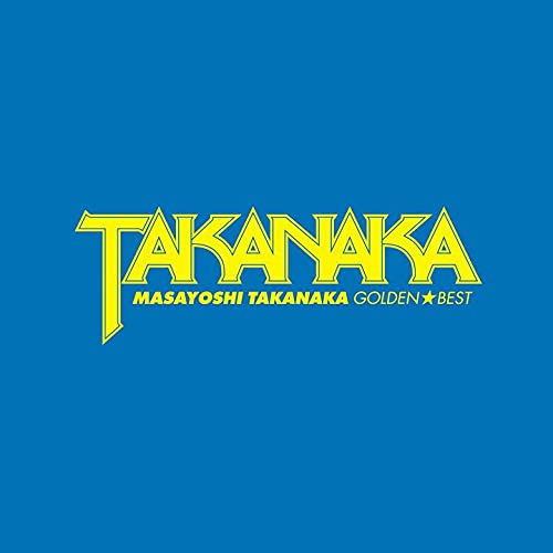 Detalle de ゴールデン☆ベスト 高中正義 ハイブリッドSACD、2022年DSDマスター・16曲収録