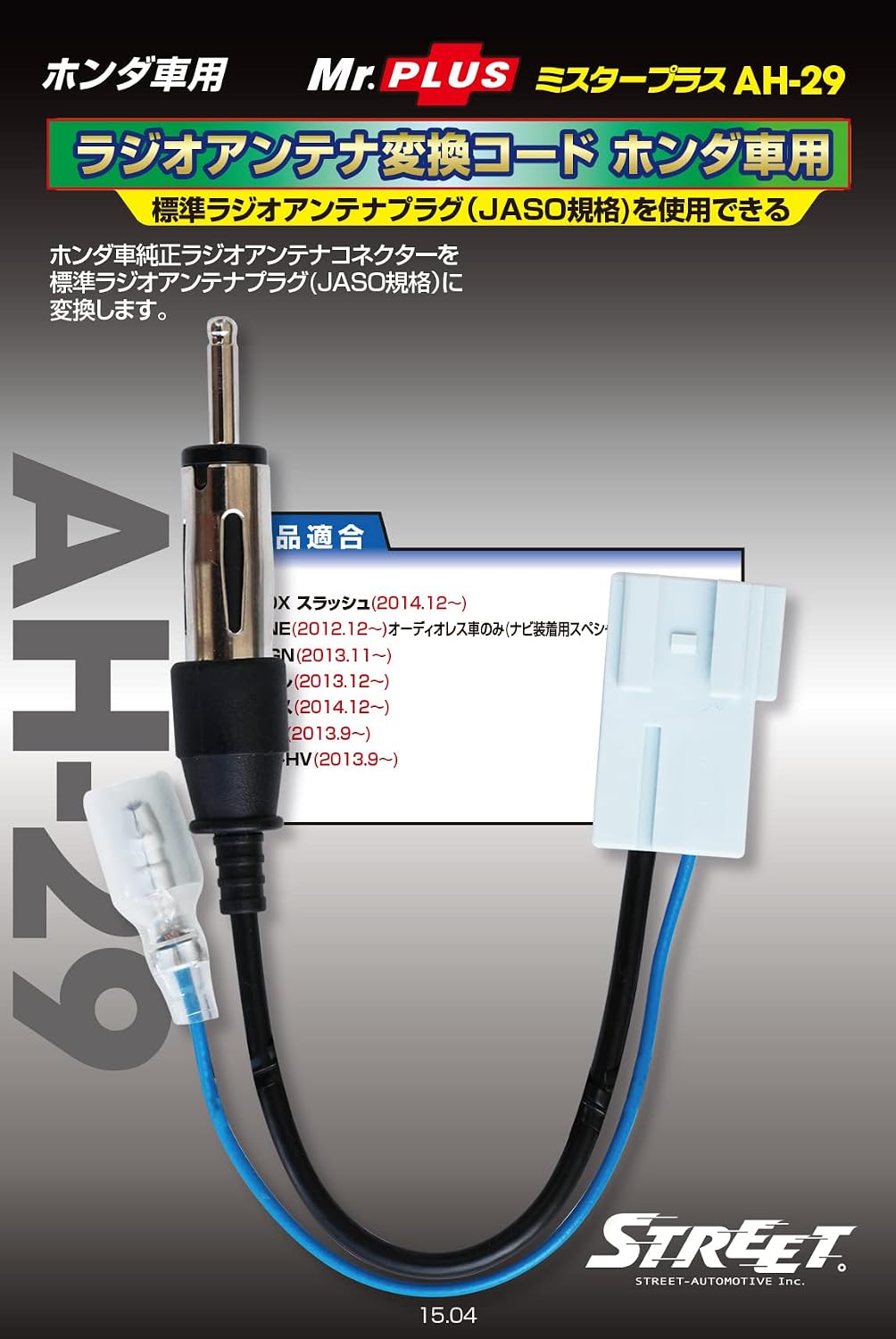 Detalle de ストリート Mr.PLUS AH-29 ホンダ車用ラジオアンテナ変換コード JASO規格対応