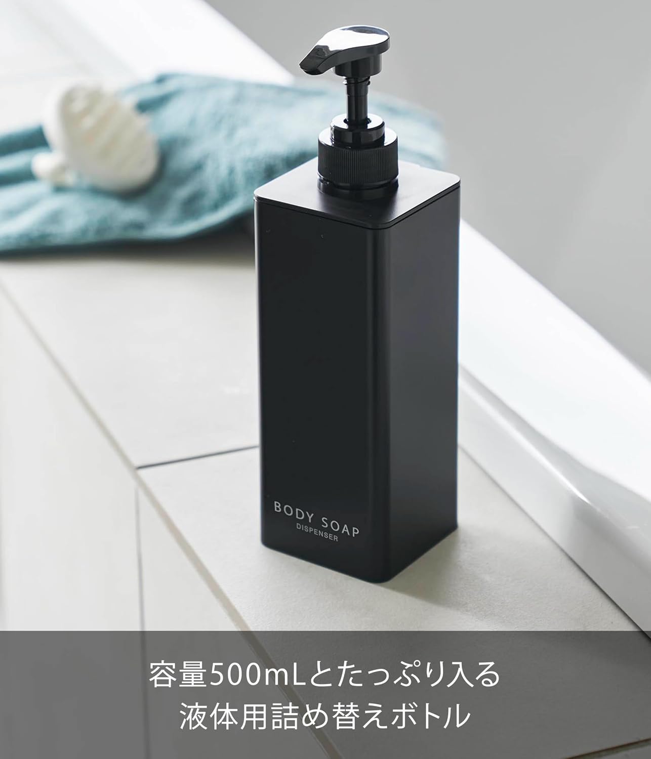 Detalle de 山崎実業 tower 1543 ボディソープディスペンサー 500mL・1プッシュ3.6cc・ブラック