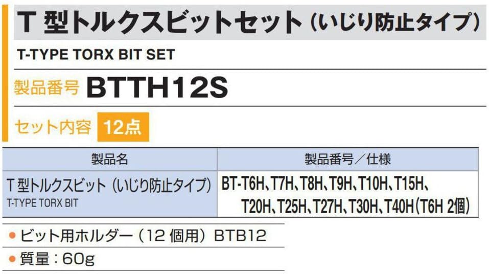 Detalle de トネ(TONE) BTTH12S T型トルクスビットセット いじり防止タイプ・差込角6.35mm・12点